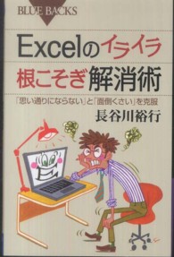 Ｅｘｃｅｌのイライラ根こそぎ解消術 - 「思い通りにならない」と「面倒くさい」を克服 ブルーバックス