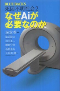 なぜＡｉが必要なのか - 死因不明社会２ ブルーバックス