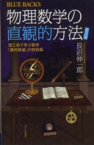 物理数学の直観的方法 - 理工系で学ぶ数学「難所突破」の特効薬 ブルーバックス （普及版）