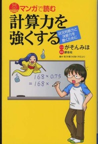 ブルーバックス<br> マンガで読む計算力を強くする―状況判断力と決断力を磨くために