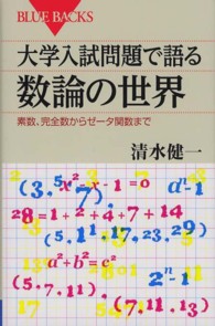 ブルーバックス<br> 大学入試問題で語る数論の世界―素数、完全数からゼータ関数まで