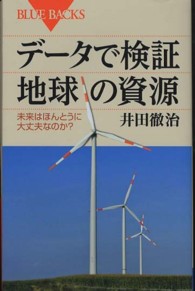 データで検証地球の資源 - 未来はほんとうに大丈夫なのか？ ブルーバックス