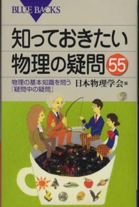 知っておきたい物理の疑問５５ - 物理の基本知識を問う「疑問中の疑問」 ブルーバックス