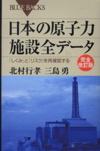 日本の原子力施設全データ - 「しくみ」と「リスク」を再確認する ブルーバックス （完全改訂版）
