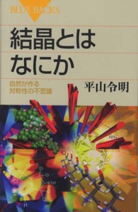 ブルーバックス<br> 結晶とはなにか―自然が作る対称性の不思議