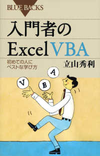 ブルーバックス<br> 入門者のＥｘｃｅｌ　ＶＢＡ―初めての人にベストな学び方