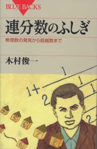 ブルーバックス<br> 連分数のふしぎ―無理数の発見から超越数まで