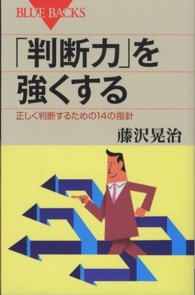 「判断力」を強くする - 正しく判断するための１４の指針 ブルーバックス