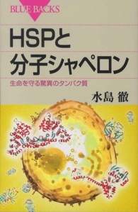ＨＳＰと分子シャペロン - 生命を守る驚異のタンパク質 ブルーバックス