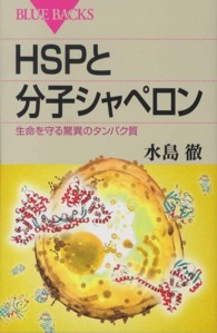 ブルーバックス<br> ＨＳＰと分子シャペロン―生命を守る驚異のタンパク質