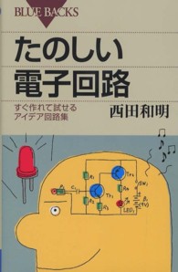 たのしい電子回路 - すぐ作れて試せるアイデア回路集 ブルーバックス