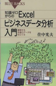 ブルーバックス<br> 知識ゼロからのＥｘｃｅｌビジネスデータ分析入門―蓄積する多量のデータを役立てる