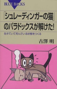 ブルーバックス<br> 「シュレーディンガーの猫」のパラドックスが解けた！―生きていて死んでいる状態をつくる