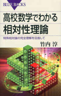 ブルーバックス<br> 高校数学でわかる相対性理論―特殊相対論の完全理解を目指して