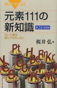 ブルーバックス<br> 元素１１１の新知識―引いて重宝、読んでおもしろい （第２版増補版）