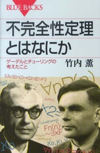 ブルーバックス<br> 不完全性定理とはなにか―ゲーデルとチューリングの考えたこと