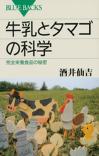 牛乳とタマゴの科学  完全栄養食品の秘密