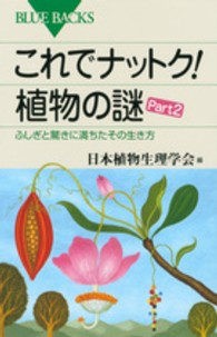 これでナットク！植物の謎 〈ｐａｒｔ　２〉 ふしぎと驚きに満ちたその生き方 ブルーバックス