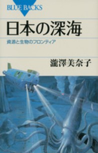 日本の深海 - 資源と生物のフロンティア ブルーバックス