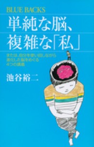 単純な脳、複雑な「私」 - または、自分を使い回しながら進化した脳をめぐる４つ ブルーバックス