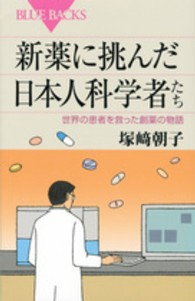 新薬に挑んだ日本人科学者たち - 世界の患者を救った創薬の物語 ブルーバックス