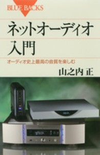 ネットオーディオ入門 - オーディオ史上最高の音質を楽しむ ブルーバックス