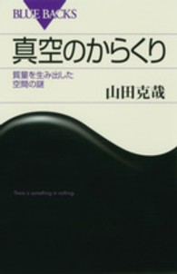 ブルーバックス<br> 真空のからくり―質量を生み出した空間の謎