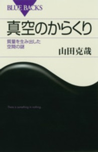 真空のからくり - 質量を生み出した空間の謎 ブルーバックス
