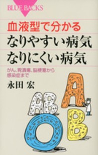 血液型で分かるなりやすい病気・なりにくい病気 - がん、胃潰瘍、脳梗塞から感染症まで ブルーバックス