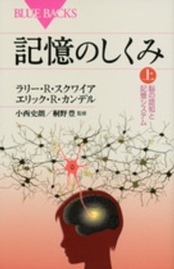 記憶のしくみ 〈上〉 - 脳の認知と記憶システム ブルーバックス