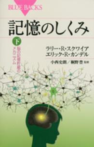 記憶のしくみ 〈下〉 脳の記憶貯蔵のメカニズム ブルーバックス