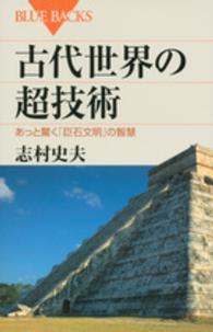 ブルーバックス<br> 古代世界の超技術―あっと驚く「巨石文明」の智慧