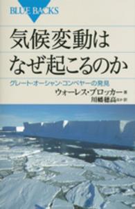 ブルーバックス<br> 気候変動はなぜ起こるのか―グレート・オーシャン・コンベヤーの発見