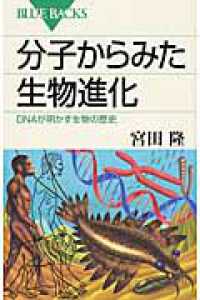 分子からみた生物進化 - ＤＮＡが明かす生物の歴史 ブルーバックス