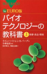 ＥＵＲＯ版バイオテクノロジーの教科書 〈上〉 - カラー図解 基礎・食品・環境 ブルーバックス