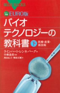 ＥＵＲＯ版バイオテクノロジーの教科書 〈下〉 - カラー図解 医療・産業・新技術 ブルーバックス