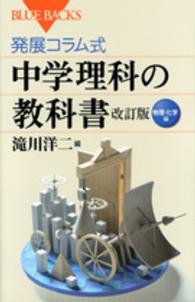 発展コラム式中学理科の教科書 〈物理・化学編〉 ブルーバックス （改訂版）