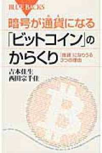 ブルーバックス<br> 暗号が通貨（カネ）になる「ビットコイン」のからくり―「良貨」になりうる３つの理由