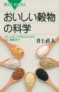 おいしい穀物の科学 - コメ、ムギ、トウモロコシからソバ、雑穀まで ブルーバックス