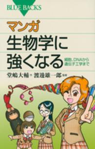 ブルーバックス<br> マンガ生物学に強くなる―細胞、ＤＮＡから遺伝子工学まで