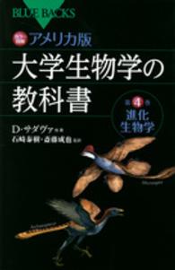 ブルーバックス<br> カラー図解アメリカ版大学生物学の教科書〈第４巻〉進化生物学