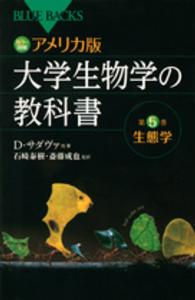 アメリカ版大学生物学の教科書 〈第５巻〉 - カラー図解 生態学 ブルーバックス