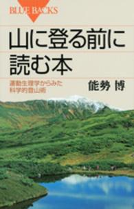 ブルーバックス<br> 山に登る前に読む本―運動生理学からみた科学的登山術