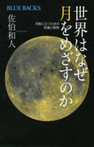 世界はなぜ月をめざすのか - 月面に立つための知識と戦略 ブルーバックス