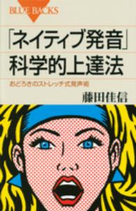 ブルーバックス<br> 「ネイティブ発音」科学的上達法―おどろきのストレッチ式発声術