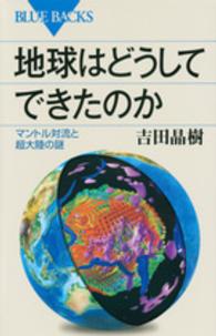 地球はどうしてできたのか - マントル対流と超大陸の謎 ブルーバックス