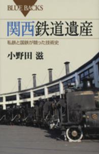 関西鉄道遺産 - 私鉄と国鉄が競った技術史 ブルーバックス