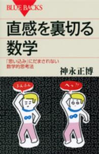 直感を裏切る数学 - 「思い込み」にだまされない数学的思考法 ブルーバックス