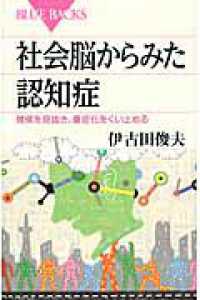 社会脳からみた認知症 - 徴候を見抜き、重症化をくい止める ブルーバックス