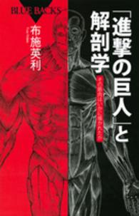 「進撃の巨人」と解剖学 - その筋肉はいかに描かれたか ブルーバックス